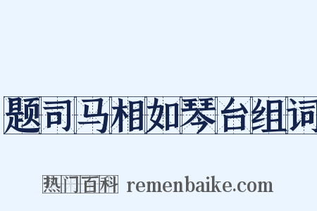 题司马相如琴台组词是什么意思的图片